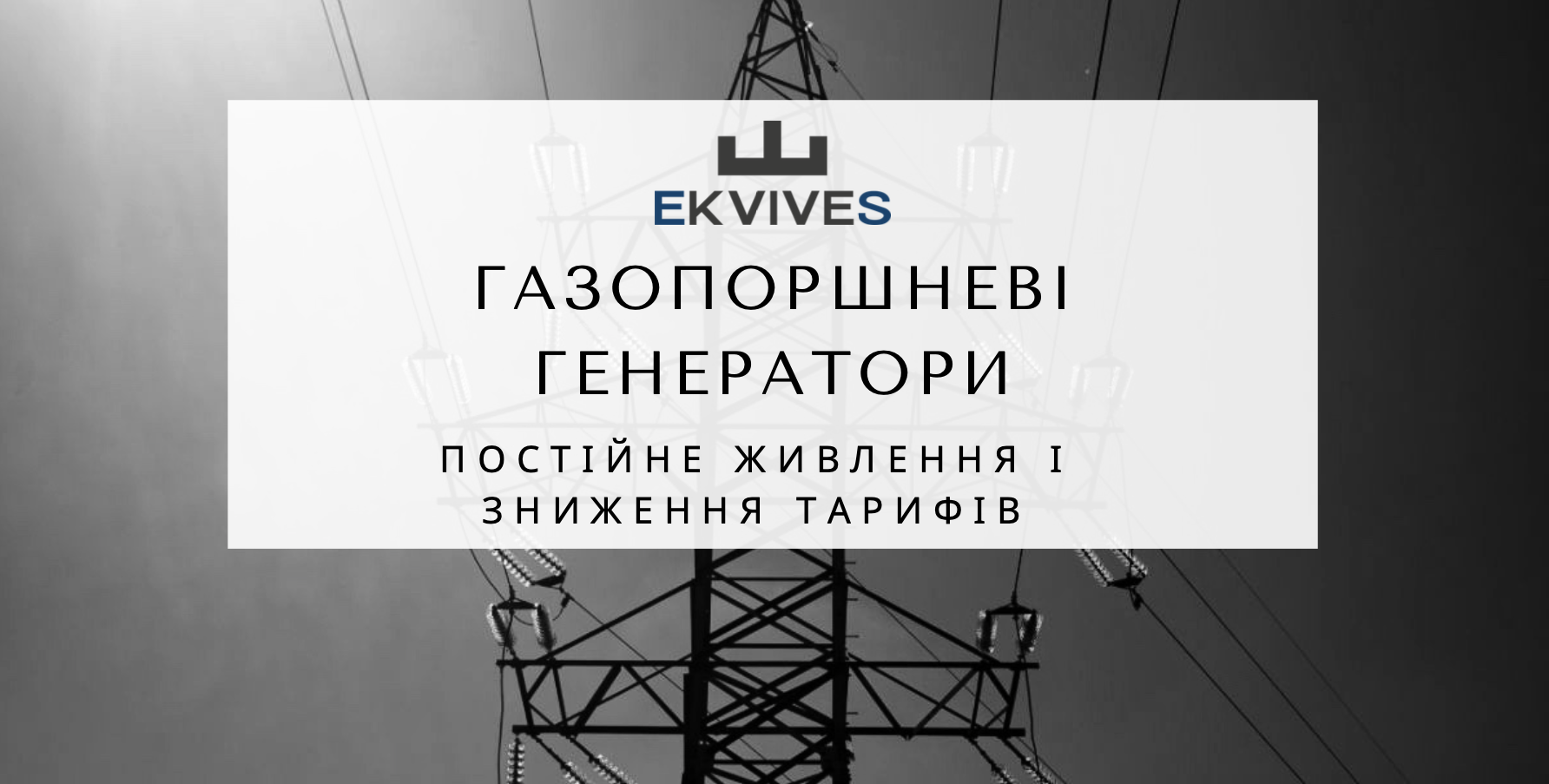 Газопоршневі генератори постійне живлення і зниження тарифів